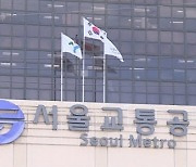 [단독]서울교통공사 소속 민노총 간부 3명 파면... 서교공 “311명 조사 진행 中”