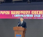 의사단체 “정부 의대 정원 확대 강행시 의료계 총파업”