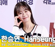 한승연, 반짝반짝 빛나는 눈망울~(데드맨 VIP시사회)[뉴스엔TV]