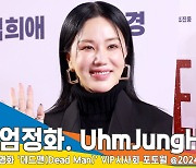 엄정화, 올블랙 멋진 언니의 따스한 응원(데드맨 VIP시사회)[뉴스엔TV]