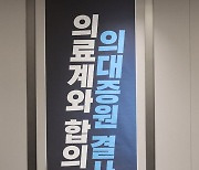 의사협회, '일방적 의대증원 규탄'