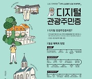 정선군 '디지털 관광주민증' 활성화, 생활인구·재방문↑