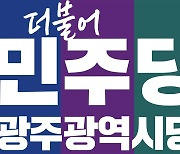 민주당 광주 3곳 2인 경선…컷오프 반발 기류