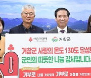 [거창소식]사랑의 온도탑 130도, 2억3500만원 등