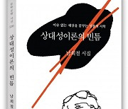 도서출판 문학공원, 남희철 시인 첫 시집 ‘상대성이론의 빈틈’ 펴내