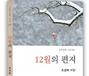 조성복 시인, 6번째 저서이자 시집 ‘12월의 편지’ 펴내