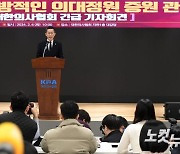 의사협회, 의대정원 증원 관련 긴급 기자회견