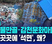 [D리포트] 부산 물만골·감천문화마을 지붕 곳곳에 '석면', 왜?