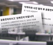 "연차 12일은 회사가 정한 날 쓰세요"…논란의 공동연차