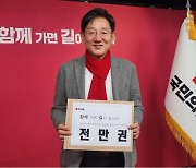 “수구초심” 전만권, 아산을 도전