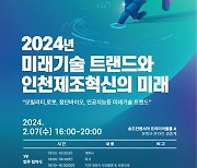 초인류 도시 도약 목표···인하대, ‘2024 미래기술 트랜드’ 세미나 개최