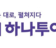 하나투어, 지난해 흑자전환··· 배당금 주당 5000원