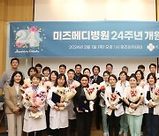 미즈메디병원, 개원 24주년 기념식 개최