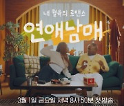 파트리샤, 조나단에 "님은 왜 여자친구 없을까" 치명타 돌직구('연애남매')