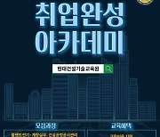 현대건설 '취업완성 아카데미' 기술교육생 모집