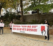 '위안부 매춘 발언' 경희대 교수, 명예훼손 혐의로 검찰 송치