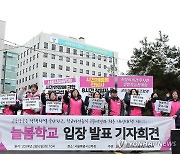 '돌봄교사, 방과후강사 처우개선 대책 마련 촉구'