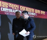 의대정원 증원 관련 긴급 기자회견 마친 대한의사협회