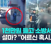 [영상] "어르신 무슨 일?"…소방관 촉으로 범인 잡고 1천만원 지켜내