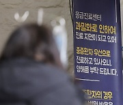 응급진료센터 "과밀화로…진료 지연"