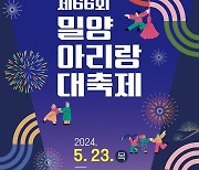 밀양 아리랑 대축제 5월 23일 개막…'밀양강 오딧세이' 등 준비