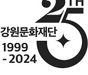 '강원문화 청춘으로'…강원문화재단 창립 25주년 청사진 발표