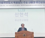 부산연구원, 글로벌 허브도시 특별법 추진 토론회