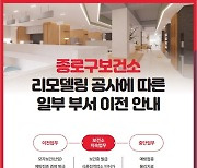 종로구 보건소 6월까지 리모델링…일부 부서 임시 이전