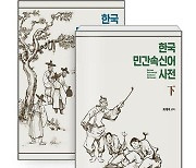 한국인의 지식 담긴 언어 현상…일상에서 마주하는 '속신어'