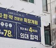 의대 입시 학원 인기 치솟을까?