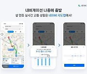 "설 연휴 네이버 지도 '나중에 출발' 이용하세요"