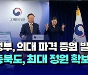 [자막뉴스] 정부, 의대 파격 증원 발표..충북도, 최대 정원 확보 과제