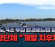 [자막뉴스] 충북도, 4조 투입 환경로드맵 발표..환경단체 "환경보다 개발 치우쳐"