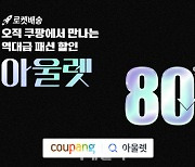 쿠팡, 패션 아울렛관 오픈…10만여개 상품 총집합