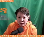 “내가 집권하면 감옥 보낸다” 이준석, 유튜브서 분노