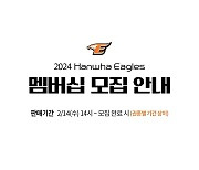 한화, 2024시즌 회원 모집, 얼리 멤버십 신설까지