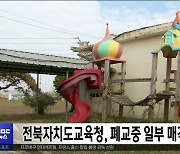 전북자치도교육청, 폐교중 일부 매각 방안 검토