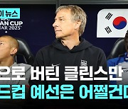 6G 10실점...클린스만 '해줘 축구' 월드컵 예선도 위험하다