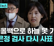 '윤석열 징계 주도' 박은정 검사 다시 사표..."디올백으로 하늘 못 가려"