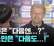 클린스만은 "다음도…" 손흥민은 "다음엔?"