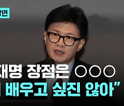 한동훈이 꼽은 이재명 장점은 'OOO'…하지만?