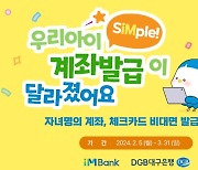 DGB대구은행, '세뱃돈 예치용' 미성년 비대면 계좌개설 이벤트