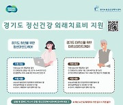 경기도, 청년·노인 정신건강 치료비 연 36만원 지원