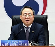 설 연휴 앞두고 중앙지방정책협의회