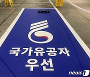 대전복합터미널에 국가유공자 우선 주차구역 설치