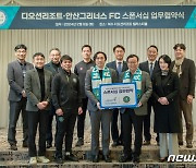 안산시 시민프로축구단, 디오션리조트와 스폰서십 협약