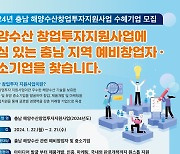 충남테크노파크 ‘해양수산 창업투자지원사업’ 참여기업 모집