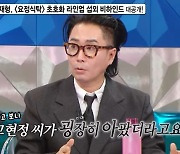 정재형 "고현정 굉장히 아팠더라"…'요정식탁' 섭외 뒷얘기 고백