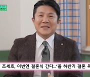 결혼 발표한 조세호 “생각보다 열애 기사 늦게 났다”.. 유재석 축의금은 10만 원? (유퀴즈)