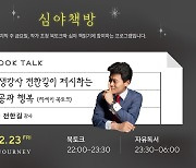 아난티 코브 이터널저니, 강사 전한길 북콘서트 '심야책방' 진행